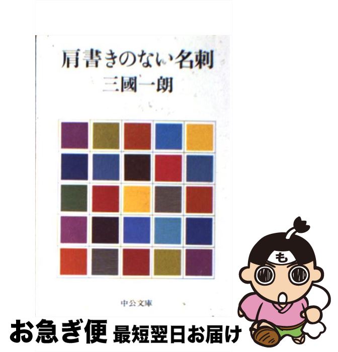 【中古】 肩書きのない名刺 / 三國 一朗 / 中央公論新社 [文庫]【ネコポス発送】