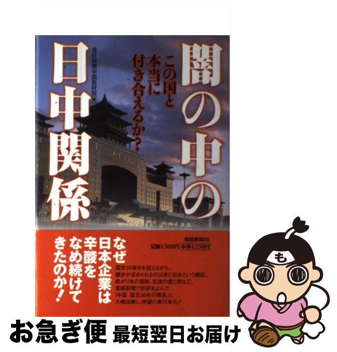 【中古】 闇の中の日中関係 この国と本当に付き合えるか？ / 産経新聞中国取材班 / 産経新聞ニュースサービス [単行本]【ネコポス発送】