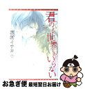 著者：花村 イチカ出版社：新書館サイズ：コミックISBN-10：4403662978ISBN-13：9784403662973■こちらの商品もオススメです ● テンカウント 1 / 宝井 理人 / 新書館 [コミック] ● 是ーZEー 1 / 志水 ゆき / 新書館 [コミック] ● 部活の後輩に迫られています / 腰乃 / リブレ出版 [コミック] ● 純情ロマンチカ 第19巻 / 中村 春菊 / KADOKAWA [コミック] ● 幸せになってみませんか？ / 腰乃 / 東京漫画社 [単行本（ソフトカバー）] ● セブンデイズ MondayーThursday / 橘 紅緒, 宝井 理人 / 大洋図書 [コミック] ● 未知との遭遇 / 腰乃 / リブレ出版 [コミック] ● 純情ロマンチカ 第21巻 / 中村 春菊 / KADOKAWA [コミック] ● 好物は真夜中のうちに腹のなか / 蔓沢つた子 / 竹書房 [コミック] ● 花は咲くか 1 / 日高 ショーコ / 幻冬舎コミックス [コミック] ● マッチ売り / 草間 さかえ / リブレ出版 [コミック] ● 3軒隣の遠い人 / 鈴木 ツタ / 徳間書店 [コミック] ● 紳士と野良犬 / 天王寺 ミオ / 海王社 [コミック] ● うちの神様にはがっかりだ！ / 佐々木禎子, 山田ユギ / 徳間書店 [コミック] ● 僕だって君がいなけりゃたぶん。 / 蔓沢 つた子 / 竹書房 [コミック] ■通常24時間以内に出荷可能です。■ネコポスで送料は1～3点で298円、4点で328円。5点以上で600円からとなります。※2,500円以上の購入で送料無料。※多数ご購入頂いた場合は、宅配便での発送になる場合があります。■ただいま、オリジナルカレンダーをプレゼントしております。■送料無料の「もったいない本舗本店」もご利用ください。メール便送料無料です。■まとめ買いの方は「もったいない本舗　おまとめ店」がお買い得です。■中古品ではございますが、良好なコンディションです。決済はクレジットカード等、各種決済方法がご利用可能です。■万が一品質に不備が有った場合は、返金対応。■クリーニング済み。■商品画像に「帯」が付いているものがありますが、中古品のため、実際の商品には付いていない場合がございます。■商品状態の表記につきまして・非常に良い：　　使用されてはいますが、　　非常にきれいな状態です。　　書き込みや線引きはありません。・良い：　　比較的綺麗な状態の商品です。　　ページやカバーに欠品はありません。　　文章を読むのに支障はありません。・可：　　文章が問題なく読める状態の商品です。　　マーカーやペンで書込があることがあります。　　商品の痛みがある場合があります。