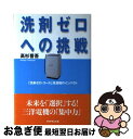 【中古】 洗剤ゼロへの挑戦 洗剤ゼロ・コース 洗濯機のインパクト / 高杉 晋吾 / ダイヤモンド社 [単行本]【ネコポス発送】