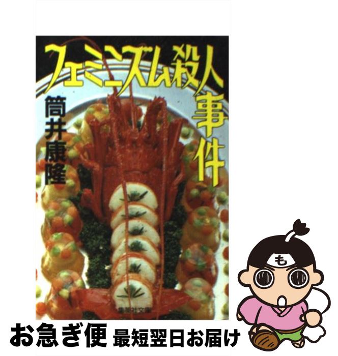 【中古】 フェミニズム殺人事件 / 筒井 康隆 / 集英社 [文庫]【ネコポス発送】