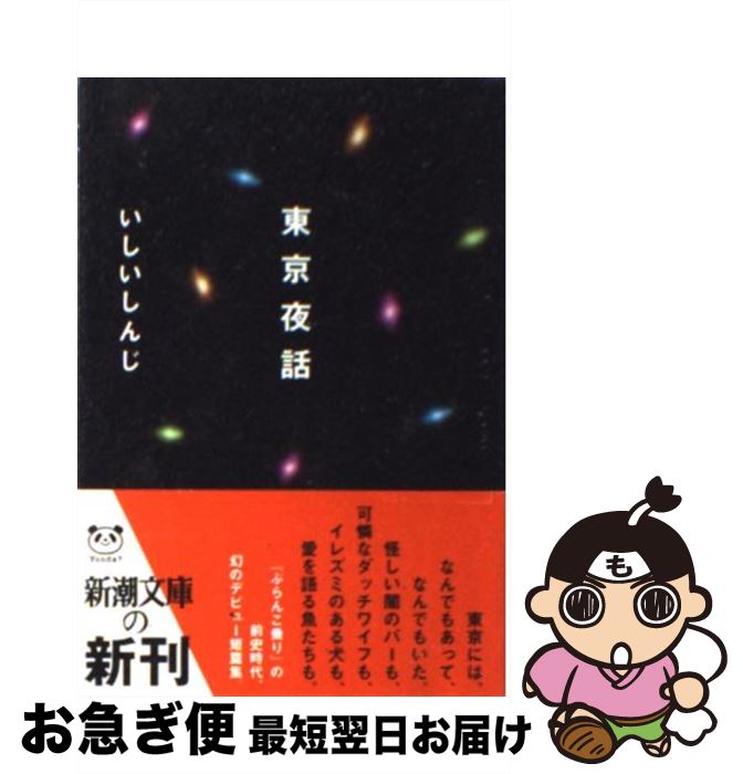 【中古】 東京夜話 / いしい しんじ / 新潮社 [文庫]【ネコポス発送】のサムネイル