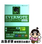 【中古】 EVERNOTE完全活用マニュアル スマートフォン／Win＆Mac対応 / 竹田 真, 小枝祐基 / ソシム [単行本]【ネコポス発送】