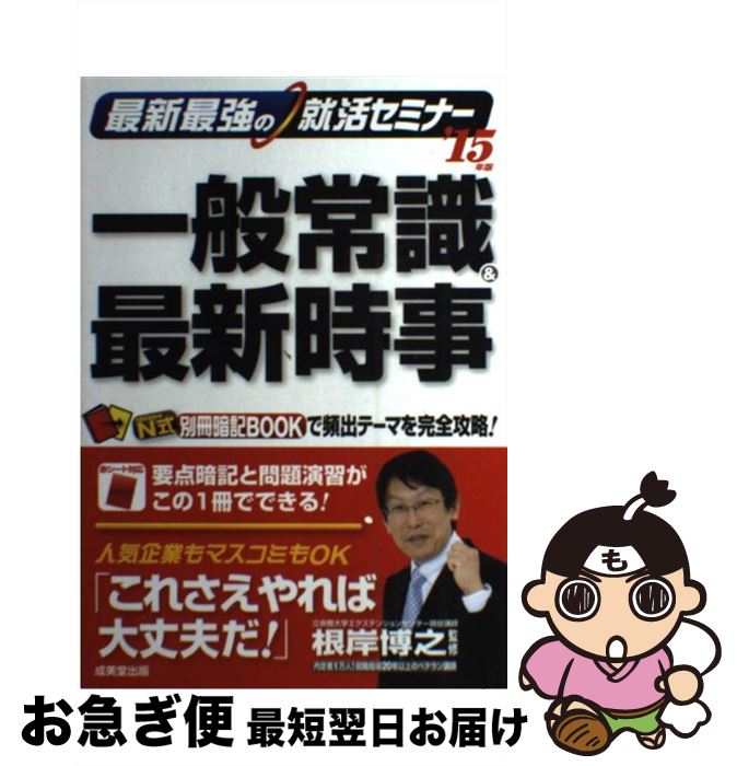 【中古】 最新最強の就活セミナー一般常識＆最新時事 ’15年版 / 最新最強のCAB・GAB超速解法 ’15年版就職活動に成功するための、SHL社の適 / [単行本（ソフトカバー）]【ネコポス発送】