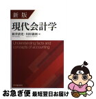 【中古】 現代会計学 新版 / 新井清光, 川村義則 / 中央経済社 [単行本]【ネコポス発送】