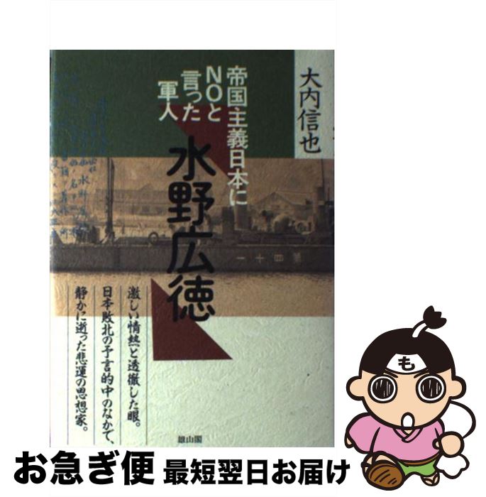 【中古】 帝国主義日本にnoと言った軍人水野広徳 / 大内 信也 / 雄山閣 [ハードカバー]【ネコポス発送】