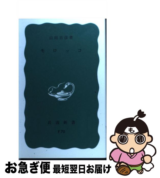 【中古】 モロッコ / 山田 吉彦 / 岩波書店 [新書]【ネコポス発送】