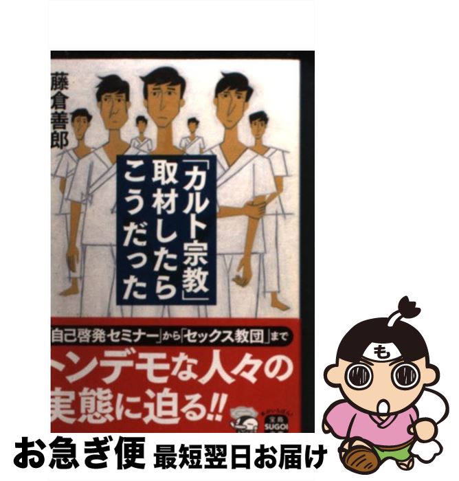 【中古】 「カルト宗教」取材したらこうだった / 藤倉 善郎 / 宝島社 [文庫]【ネコポス発送】