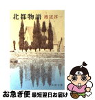 【中古】 北都物語 改版 / 渡辺 淳一 / 新潮社 [文庫]【ネコポス発送】