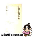 【中古】 官能小説の奥義 / 永田 守弘 / 集英社 新書 【ネコポス発送】