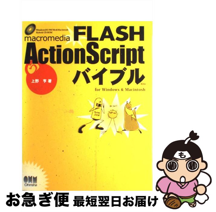 【中古】 FLASH　ActionScriptバイブル For　Windows　＆　Macintosh / 上野 亨 / オーム社 [単行本]【ネコポス発送】
