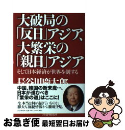 【中古】 大破局の「反日」アジア、大繁栄の「親日」アジア そして日本経済が世界を制する / 長谷川 慶太郎 / PHP研究所 [単行本]【ネコポス発送】