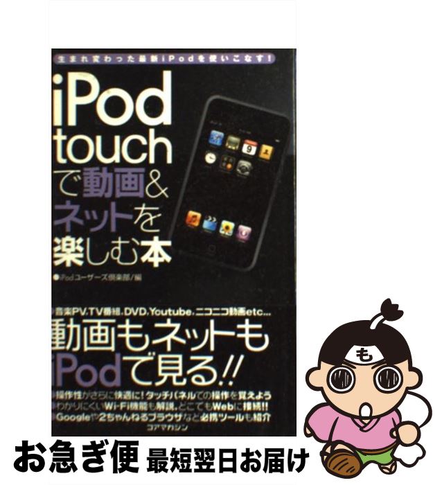 【中古】 iPod　touchで動画＆ネットを楽しむ本 生まれ変わった最新iPodを使いこなす！ / iPodユーザーズ倶楽部 / コアマガジン [単行本]【ネコポス発送】