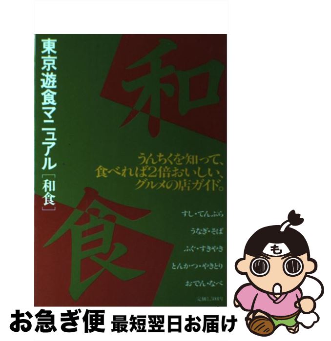 【中古】 東京遊食マニュアル「和食」 グルメのためのうんちくと店ガイド / グルメランド編集部 / ソニ..