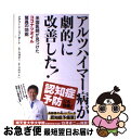 【中古】 アルツハイマー病が劇的に改善した！ 米国医師が見つけたココナツオイル驚異の効能 / メアリー・T・ニューポート, Mary T.New..