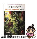 【中古】 不自然な死 / ドロシー L. セイヤーズ, Dorothy L. Sayers, 浅羽 莢子 / 東京創元社 文庫 【ネコポス発送】