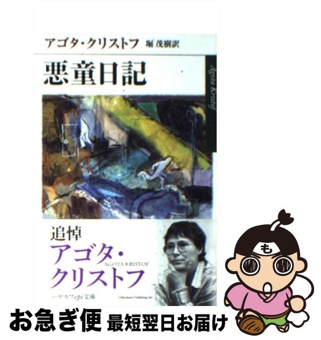 【中古】 悪童日記 / アゴタ クリストフ, Agota Kristof, 堀 茂樹 / 早川書房 [文庫]【ネコポス発送】