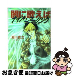 【中古】 闇に歌えばナイト・コーリング / 瀬川 貴次, 藤川 守 / 集英社 [文庫]【ネコポス発送】