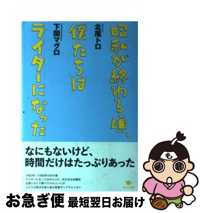 【中古】 昭和が終わる頃、僕たちはライターになった / 北尾 トロ, 下関 マグロ / ポット出版 [単行本（ソフトカバー）]【ネコポス発送】