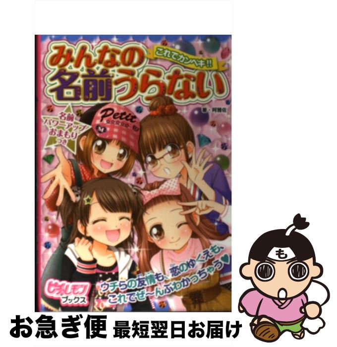 【中古】 これでカンペキ！！みんなの名前うらない / 阿雅佐 / 学研プラス [単行本]【ネコポス発送】