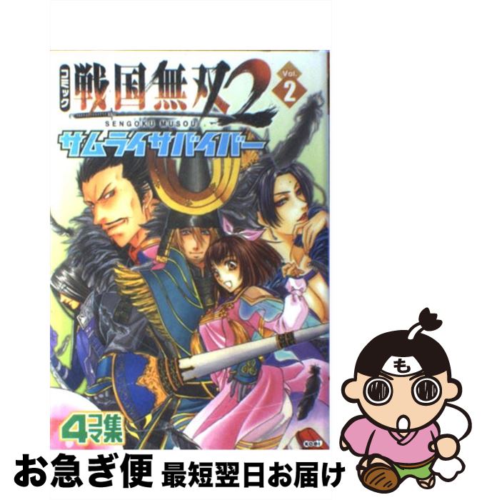  コミック戦国無双2サムライサバイバー 4コマ集 v．2 / 光栄 / コーエー 