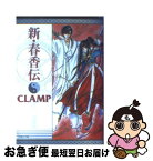 【中古】 新・春香伝 / CLAMP / 白泉社 [コミック]【ネコポス発送】