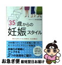 【中古】 35歳からの妊娠スタイル / 放生 勲 / 主婦と生活社 [単行本]【ネコポス発送】