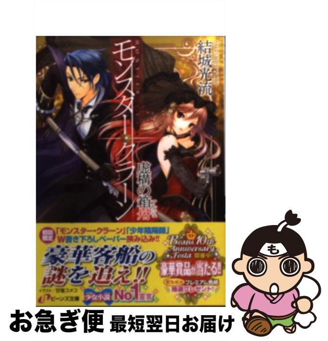 【中古】 モンスター・クラーン 虚構の箱舟 / 結城 光流, 甘塩 コメコ / 角川書店(角川グループパブリッシング) [文庫]【ネコポス発送】