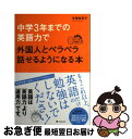 【中古】 中学3年までの英語力で外国人とペラペラ話せるようになる本 英語は「英語力」より「運用力」です。 / 手塚朱羽子 / フォレスト出版 [単行本(ソフトカ...
