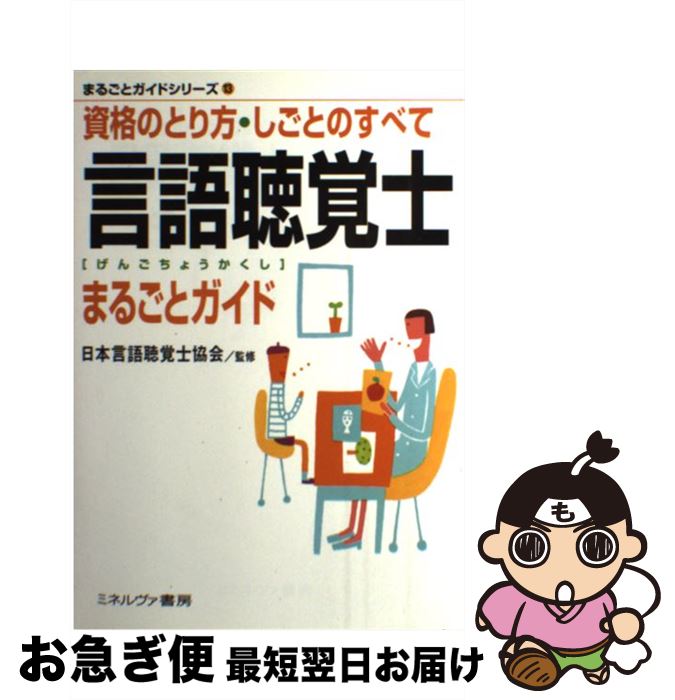 【中古】 言語聴覚士まるごとガイド 資格のとり方・しごとのすべて / 日本言語聴覚士協会 / ミネルヴァ書房 [単行本]【ネコポス発送】