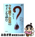 【中古】 クモ膜下出血のサインを読む / 山口 三千夫 / 講談社 単行本（ソフトカバー） 【ネコポス発送】