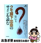 【中古】 クモ膜下出血のサインを読む / 山口 三千夫 / 講談社 [単行本（ソフトカバー）]【ネコポス発送】