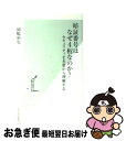 著者：岡嶋 裕史出版社：光文社サイズ：新書ISBN-10：4334033237ISBN-13：9784334033231■こちらの商品もオススメです ● 続・園芸タブー集340 失敗をふせぐ園芸入門2 / 江尻光一 / 講談社 [新書] ● 戦略的思考とは何か / 岡崎 久彦 / 中央公論新社 [新書] ● 「大東亜共栄圏」の思想 / 栄沢 幸二 / 講談社 [新書] ● 本格焼酎を愉しむ / 田崎 真也 / 光文社 [新書] ● 医者にウツは治せない / 織田 淳太郎 / 光文社 [新書] ● 鉄道地図は謎だらけ / 所澤 秀樹 / 光文社 [新書] ● タリバン / 田中　宇 / 光文社 [新書] ● トヨタとホンダ / 塚本 潔 / 光文社 [新書] ● 蕎麦屋酒 ああ、「江戸前」の幸せ / 古川 修 / 光文社 [新書] ● 名門高校人脈 / 鈴木 隆祐 / 光文社 [新書] ● 学歴社会の法則 教育を経済学から見直す / 荒井　一博 / 光文社 [新書] ● 「戦国大名」失敗の研究 政治力の差が明暗を分けた / 瀧澤 中 / PHP研究所 [文庫] ● グーグル・アマゾン化する社会 / 森 健 / 光文社 [新書] ● 世界一旨い日本酒 熟成と燗で飲る本物の酒 / 古川 修 / 光文社 [新書] ● 松下幸之助青春伝 / 針木 康雄, なかまる 修一 / 集英社 [新書] ■通常24時間以内に出荷可能です。■ネコポスで送料は1～3点で298円、4点で328円。5点以上で600円からとなります。※2,500円以上の購入で送料無料。※多数ご購入頂いた場合は、宅配便での発送になる場合があります。■ただいま、オリジナルカレンダーをプレゼントしております。■送料無料の「もったいない本舗本店」もご利用ください。メール便送料無料です。■まとめ買いの方は「もったいない本舗　おまとめ店」がお買い得です。■中古品ではございますが、良好なコンディションです。決済はクレジットカード等、各種決済方法がご利用可能です。■万が一品質に不備が有った場合は、返金対応。■クリーニング済み。■商品画像に「帯」が付いているものがありますが、中古品のため、実際の商品には付いていない場合がございます。■商品状態の表記につきまして・非常に良い：　　使用されてはいますが、　　非常にきれいな状態です。　　書き込みや線引きはありません。・良い：　　比較的綺麗な状態の商品です。　　ページやカバーに欠品はありません。　　文章を読むのに支障はありません。・可：　　文章が問題なく読める状態の商品です。　　マーカーやペンで書込があることがあります。　　商品の痛みがある場合があります。