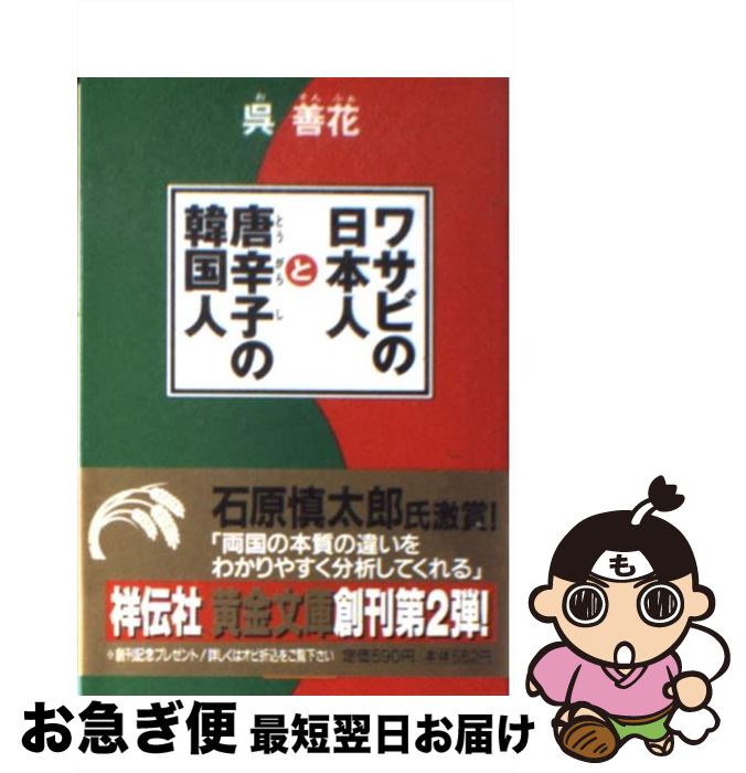【中古】 ワサビの日本人と唐辛子の韓国人 / 呉 善花 / 祥伝社 [文庫]【ネコポス発送】