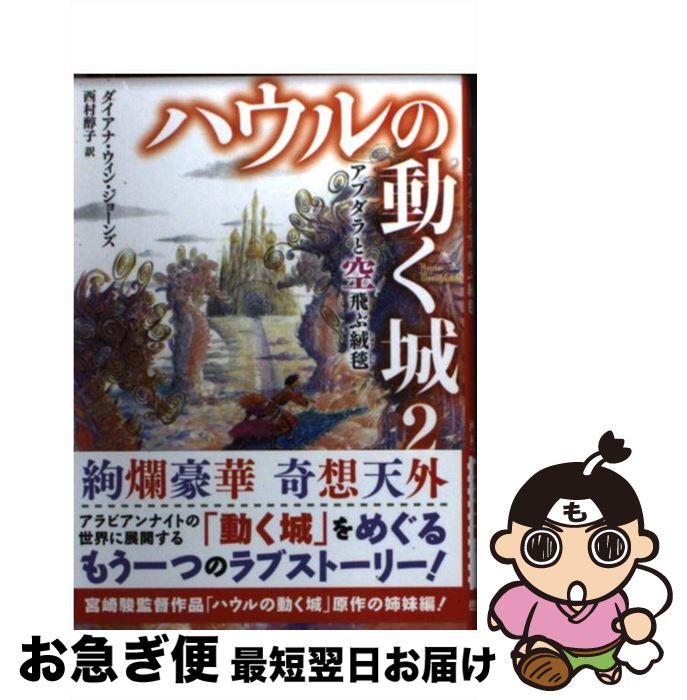 著者：ダイアナ・ウィン・ジョーンズ, 西村 醇子出版社：徳間書店サイズ：文庫ISBN-10：4198936838ISBN-13：9784198936839■こちらの商品もオススメです ● 魔法使いハウルと火の悪魔 / ダイアナ・ウィン ジョーンズ, 佐竹 美保, 西村 醇子 / 徳間書店 [単行本] ● アブダラと空飛ぶ絨毯 / ダイアナ・ウィン ジョーンズ, 佐竹 美保, 西村 醇子 / 徳間書店 [単行本] ● 心霊探偵八雲 1 / 神永 学, 鈴木 康士 / KADOKAWA [文庫] ● 心霊探偵八雲 4 / 神永 学, 鈴木 康士 / KADOKAWA [文庫] ● 甘いおしおきを君に / なかゆんきなこ, カワハラ恋 / イースト・プレス [文庫] ● 閉ざされた夜の向こうに / リサ・マリー・ライス, 上中 京 / 扶桑社 [文庫] ● こわれた腕環 / アーシュラ・K. ル・グウィン, 清水 真砂子, Ursula K. Le Guin / 岩波書店 [単行本] ● クリスマス・エンジェル / リサ・マリー・ライス, 上中 京 / 扶桑社 [文庫] ● 明日を追いかけて / リサ・マリー・ライス, 上中 京 / 扶桑社 [文庫] ● 仮面山荘殺人事件 / 東野 圭吾 / 講談社 [文庫] ● もみじ旅館艶恋がたり お世話します、お客様！ / 槇原 まき, gamu / プランタン出版 [文庫] ● 魔法使いハウルと火の悪魔 / ダイアナ・ウィン・ジョーンズ, 西村 醇子 / 徳間書店 [文庫] ● 真夜中の誘惑 / リサ・マリー・ライス, 上中 京 / 扶桑社 [文庫] ● 旦那様は溺愛依存症 / 水月青, shimura / イースト・プレス [文庫] ● わたしが愛したボス / 曜名 / 宙出版 [コミック] ■通常24時間以内に出荷可能です。■ネコポスで送料は1～3点で298円、4点で328円。5点以上で600円からとなります。※2,500円以上の購入で送料無料。※多数ご購入頂いた場合は、宅配便での発送になる場合があります。■ただいま、オリジナルカレンダーをプレゼントしております。■送料無料の「もったいない本舗本店」もご利用ください。メール便送料無料です。■まとめ買いの方は「もったいない本舗　おまとめ店」がお買い得です。■中古品ではございますが、良好なコンディションです。決済はクレジットカード等、各種決済方法がご利用可能です。■万が一品質に不備が有った場合は、返金対応。■クリーニング済み。■商品画像に「帯」が付いているものがありますが、中古品のため、実際の商品には付いていない場合がございます。■商品状態の表記につきまして・非常に良い：　　使用されてはいますが、　　非常にきれいな状態です。　　書き込みや線引きはありません。・良い：　　比較的綺麗な状態の商品です。　　ページやカバーに欠品はありません。　　文章を読むのに支障はありません。・可：　　文章が問題なく読める状態の商品です。　　マーカーやペンで書込があることがあります。　　商品の痛みがある場合があります。