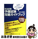 著者：東京リーガルマインド出版社：東京リーガルマインドサイズ：単行本ISBN-10：4844971042ISBN-13：9784844971047■通常24時間以内に出荷可能です。■ネコポスで送料は1～3点で298円、4点で328円。5点以上で600円からとなります。※2,500円以上の購入で送料無料。※多数ご購入頂いた場合は、宅配便での発送になる場合があります。■ただいま、オリジナルカレンダーをプレゼントしております。■送料無料の「もったいない本舗本店」もご利用ください。メール便送料無料です。■まとめ買いの方は「もったいない本舗　おまとめ店」がお買い得です。■中古品ではございますが、良好なコンディションです。決済はクレジットカード等、各種決済方法がご利用可能です。■万が一品質に不備が有った場合は、返金対応。■クリーニング済み。■商品画像に「帯」が付いているものがありますが、中古品のため、実際の商品には付いていない場合がございます。■商品状態の表記につきまして・非常に良い：　　使用されてはいますが、　　非常にきれいな状態です。　　書き込みや線引きはありません。・良い：　　比較的綺麗な状態の商品です。　　ページやカバーに欠品はありません。　　文章を読むのに支障はありません。・可：　　文章が問題なく読める状態の商品です。　　マーカーやペンで書込があることがあります。　　商品の痛みがある場合があります。