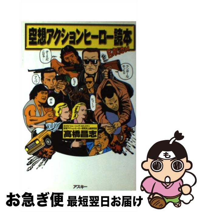 【中古】 空想アクションヒーロー読本 / 高橋 昌志 / アスキー [単行本]【ネコポス発送】