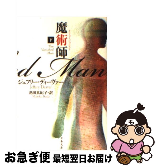【中古】 魔術師 下 / ジェフリー ディーヴァー, 池田 真紀子, Jeffery Deaver / 文藝春秋 [文庫]【ネコポス発送】