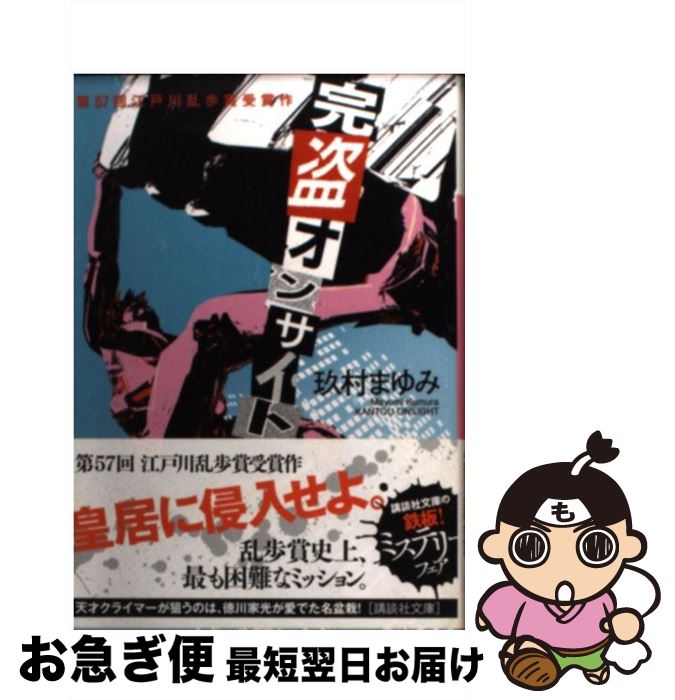 【中古】 完盗オンサイト / 玖村 まゆみ / 講談社 [文庫]【ネコポス発送】