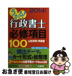 【中古】 うかる！行政書士必修項目100 2014年度版 / 山田 斉明, 伊藤塾 / 日経BPマーケティング(日本経済新聞出版 [単行本]【ネコポス発送】