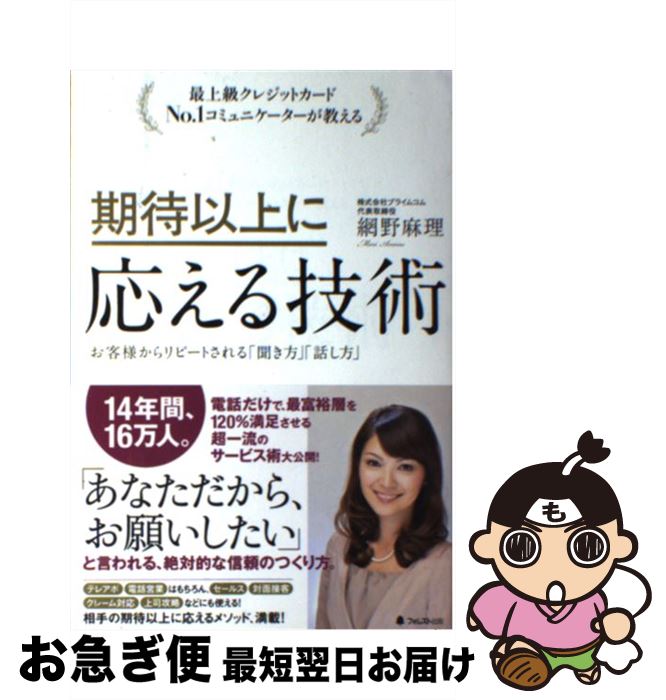 【中古】 期待以上に応える技術 最上級クレジットカードNo．1コミュニケーターが教 / 網野麻理 / フォレスト出版 [単行本（ソフトカバー）]【ネコポス発送】