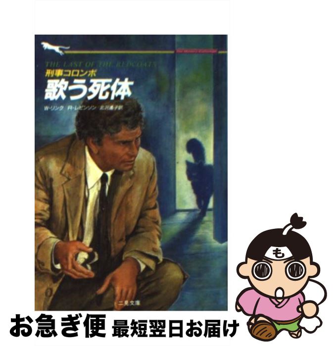 【中古】 刑事コロンボ〈歌う死体〉 / レビンソン・リチャード, ウイリアム リンク, 北沢 遙子 / 二見書房 [文庫]【ネコポス発送】