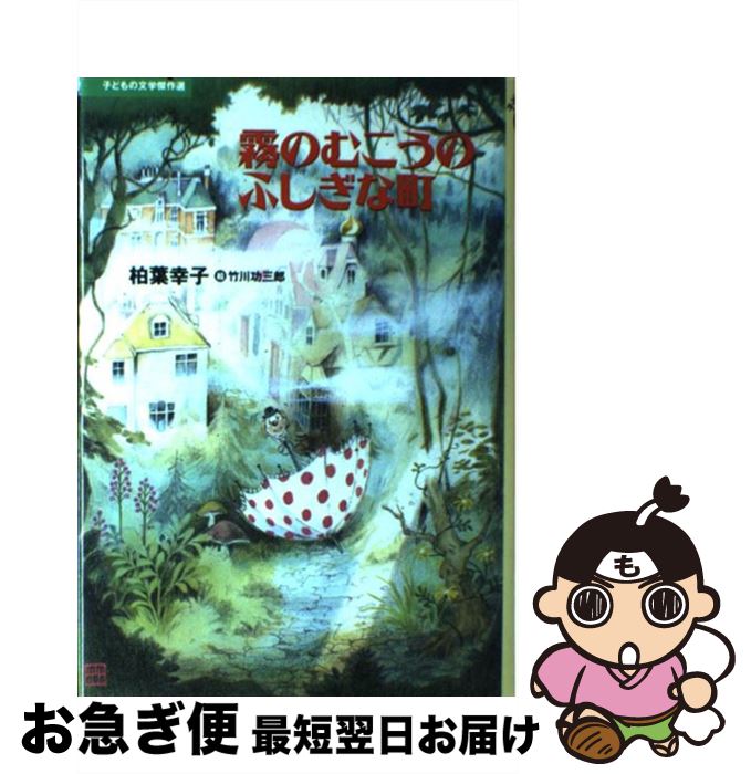【中古】 霧のむこうのふしぎな町 / 柏葉 幸子, 竹川 功三郎 / 講談社 [単行本]【ネコポス発送】のサムネイル