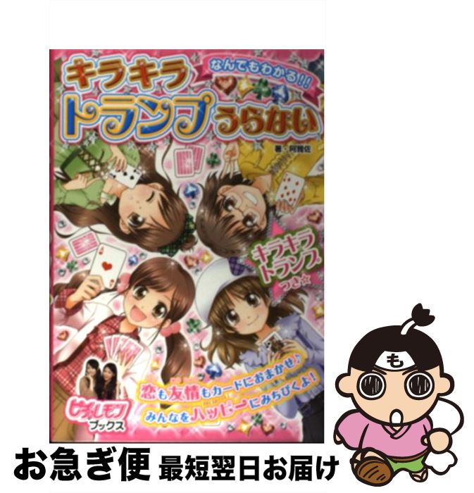 【中古】 なんでもわかる！！キラキラトランプうらない / 阿雅佐 / 学研プラス [単行本]【ネコポス発送】