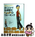 【中古】 歩くだけで全身整形！　Kimikoウォーキング / KIMIKO / マキノ出版 [単行本]【ネコポス発送】