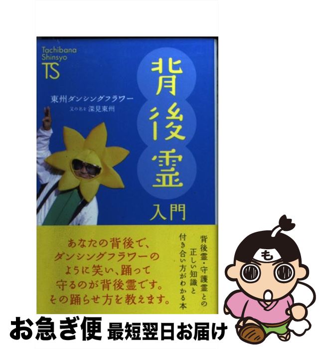 【中古】 背後霊入門 / 東州ダンシングフラワー / TTJ たちばな出版 新書 【ネコポス発送】