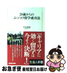 【中古】 28歳からのぶっつけ留学成功法 / 平川 理恵 / NHK出版 [単行本]【ネコポス発送】