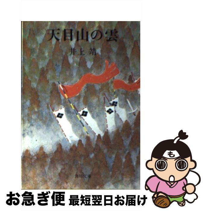 【中古】 天目山の雲 / 井上 靖 / KADOKAWA [文庫]【ネコポス発送】