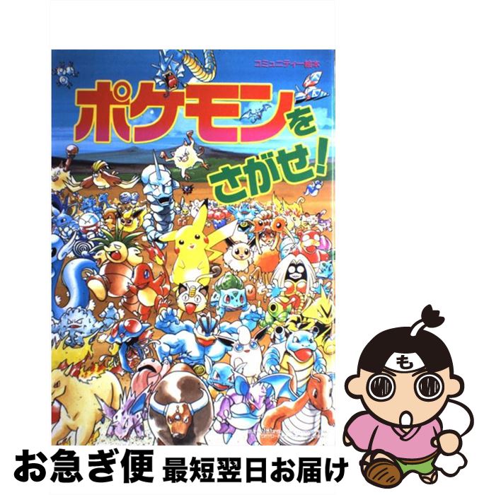 【中古】 ポケモンをさがせ！ コミュニティー絵本 / 相原 和典 / 小学館 [大型本]【ネコポス発送】