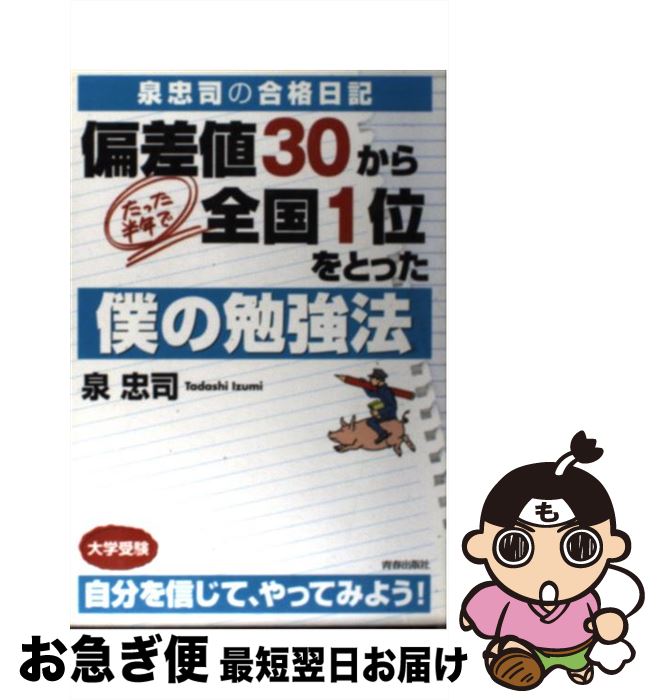 【中古】 偏差値30から、たった半年で全国1位をとった僕の勉強法 泉忠司の合格日記 / 泉 忠司 / 青春出..